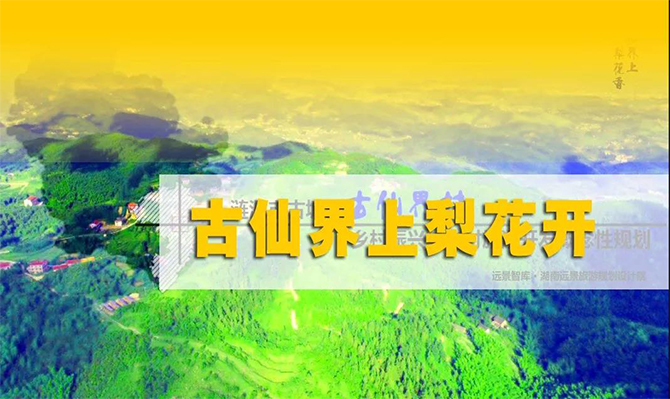 遠景扶貧 | 海拔848米的湘中古仙界，力爭打造湖南鄉(xiāng)村旅游振興示范案例！